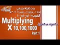 ماث ثالثة ابتدائي 2019 |  الضرب × 10 , 100 , 1000 | تيرم2 - وح1 - در1و2و3 جزء 1 | الاسكوله