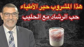 حب الرشاد مع الحليب حير الأطباء الدكتور محمد الفايد