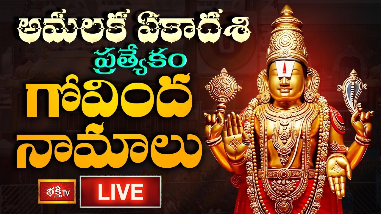 LIVE: అమలక ఏకాదశి ప్రత్యేకం గోవింద నామాలు | गोविंदा नामालु | Govinda Namalu- Srinivasa Govinda