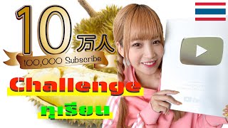 ทุเรียน Challenge!タイの果実ドリアンを食べた瞬間…消えた。