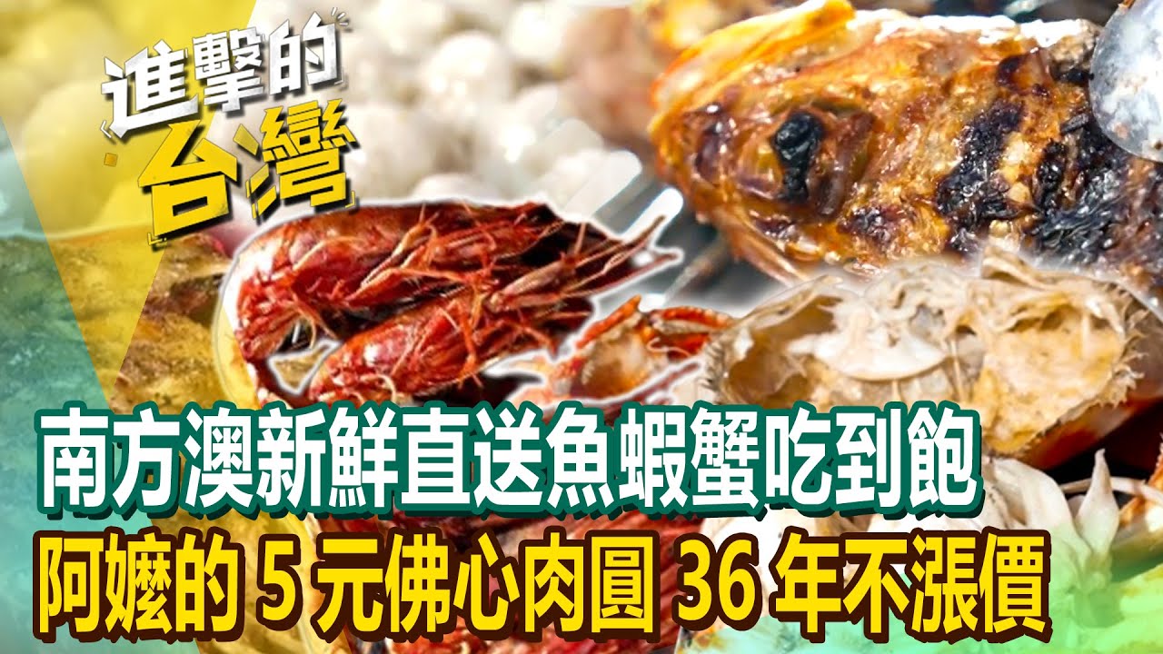 【2023最新】挑戰全台最低價！南方澳新鮮直送魚蝦蟹吃到飽 阿嬤的5元佛心肉圓36年不漲價《進擊的台灣》第486集｜陳怡廷 (宜蘭,屏東,高雄,新北必吃美食)