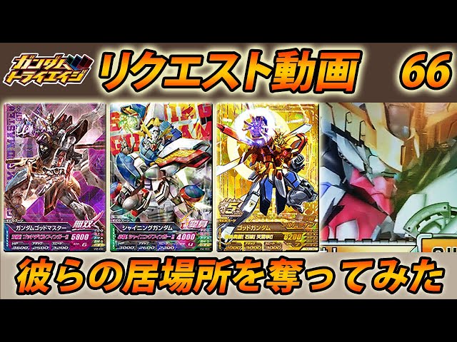 ガンダムトライエイジ リクエスト動画66 シャイニングガンダム・ゴッド