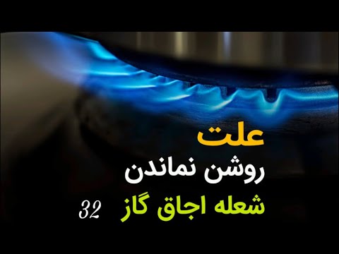 علت روشن نماندن شعله اجاق گاز