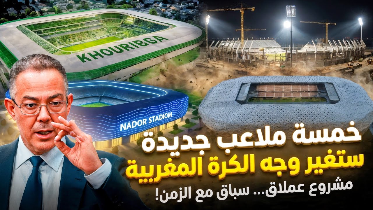 ثورة الملاعب في المغرب: جولة داخل 5 مشاريع عملاقة ستغير وجه المملكة! 🇲🇦🏟️