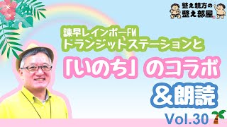 整え親方の整え部屋 No.30「諫早レインボーFMトランジットステーションと「いのち」のコラボ＆朗読」