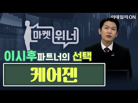 오늘의 공략주 - <strong>케어젠</strong> | 마켓 위너 (20250206)