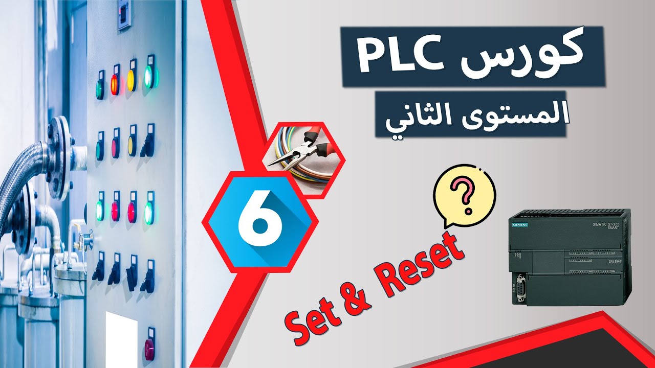 6: شرح دالة set & reset في plc s7 200/كورس plc course / plc - YouTube