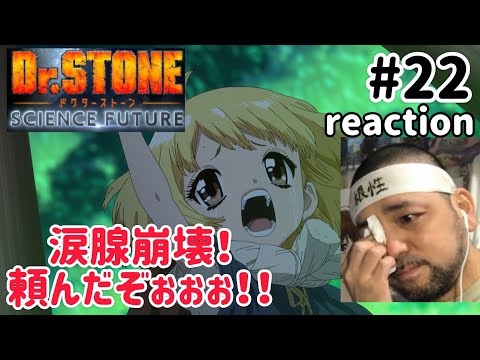 Dr.STONE SCIENCE FUTURE 4期 22話 リアクション 【涙腺崩壊！頼んだぞぉぉぉぉ！】 season4 ep22 reaction 反応 同時視聴 #ドクターストーン