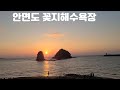 안면도 꽃지 해수욕장 / 환상적인  일몰감상 I 국내여행 VLOG