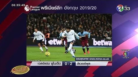 หงส์บุกอัดขุนค้อน 2-0 นำโด่งจ่าฝูงพรีเมียร์ลีก ทิ้งเรือใบ 19 แต้ม