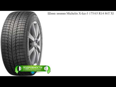Шина зимняя Michelin X-Ice-3 175/65 R14 86T Xl