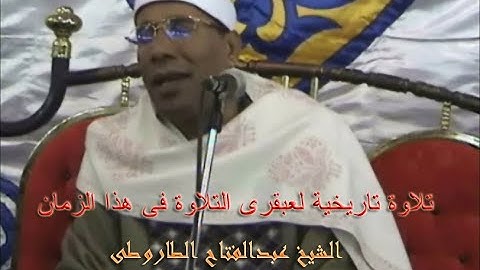 تلاوة تاريخية لعبقرى التلاوة فى هذا الزمان الشيخ عبدالفتاح الطاروطى