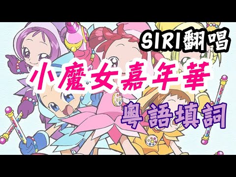 【粵語填詞】【おジャ魔女カーニバル／小魔女嘉年華 ~BANG DREAM~】【小魔女DOREMI OP】【SIRI翻唱】