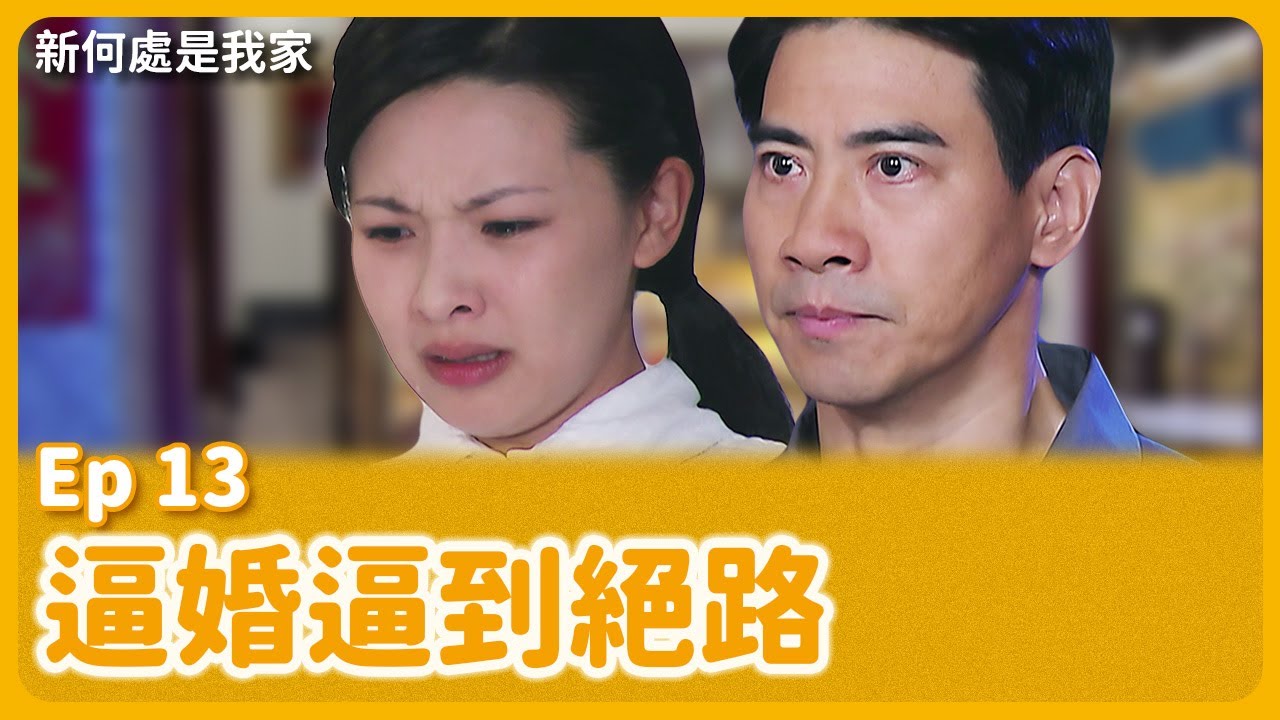 大愛劇《新何處是我家》EP13 #吳婉君 #翁家明 #孫鵬