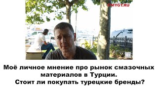 Моё личное мнение про рынок смазочных материалов в Турции. Стоит ли покупать турецкие бренды?