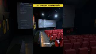 🤯 OLD PROJECTORS ఎలా పని చేసేవి🤔 #facts #shorts #movie #projector