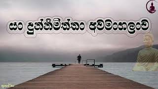 අසුභ නිමිති සුභ නිමිති බවට පත් කිරීම#Arahath#maga