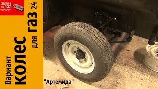 Вариант КОЛЕС для ГАЗ 24_"Артемида"_сборка