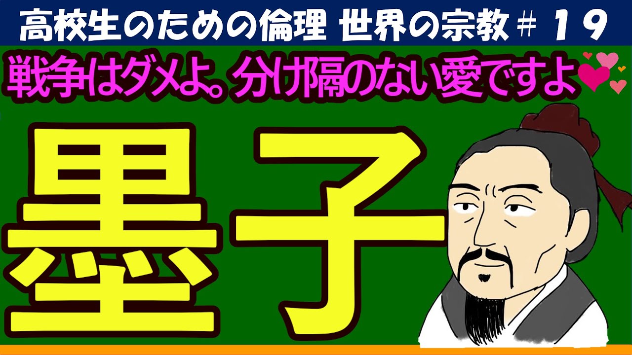 【高校生のための倫理】墨子#19