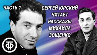 Сергей Юрский читает юмористические рассказы Михаила Зощенко. Часть 1 (1989)