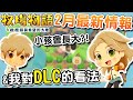 【牧場物語橄欖鎮】遊戲新情報｜多個新內容情報和實機畫面｜DLC介紹&我的看法｜回答Q&A【橄欖鎮與希望的大地】（予樂）