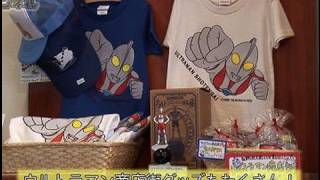 【ｳﾙﾁｬﾝﾆｭｰｽ】 ウルトラマン商店街①・オリジナル商品編