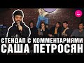 Стендап с комментариями. Саша Петросян