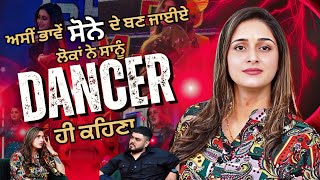 Vulgar Steps ਕਰਨਾ ਮਜਬੂਰੀ ਜਾਂ  Famous ਹੋਣ ਦਾ ਤਰੀਕਾ ? | ਲੋਕਾਂ ਨੇ ਸਾਨੂੰ DANCER ਕਹਿ  ਕੇ ਹੀ ਬਲਾਉਣਾ | 2025