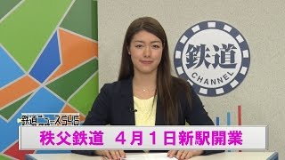 秩父鉄道 4月1日新駅開業【鉄道ニュース546】