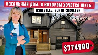 Дом находка!⛰️Asheville North Carolina | Дом для ценителей гор, природы и высококлассного интерьера!