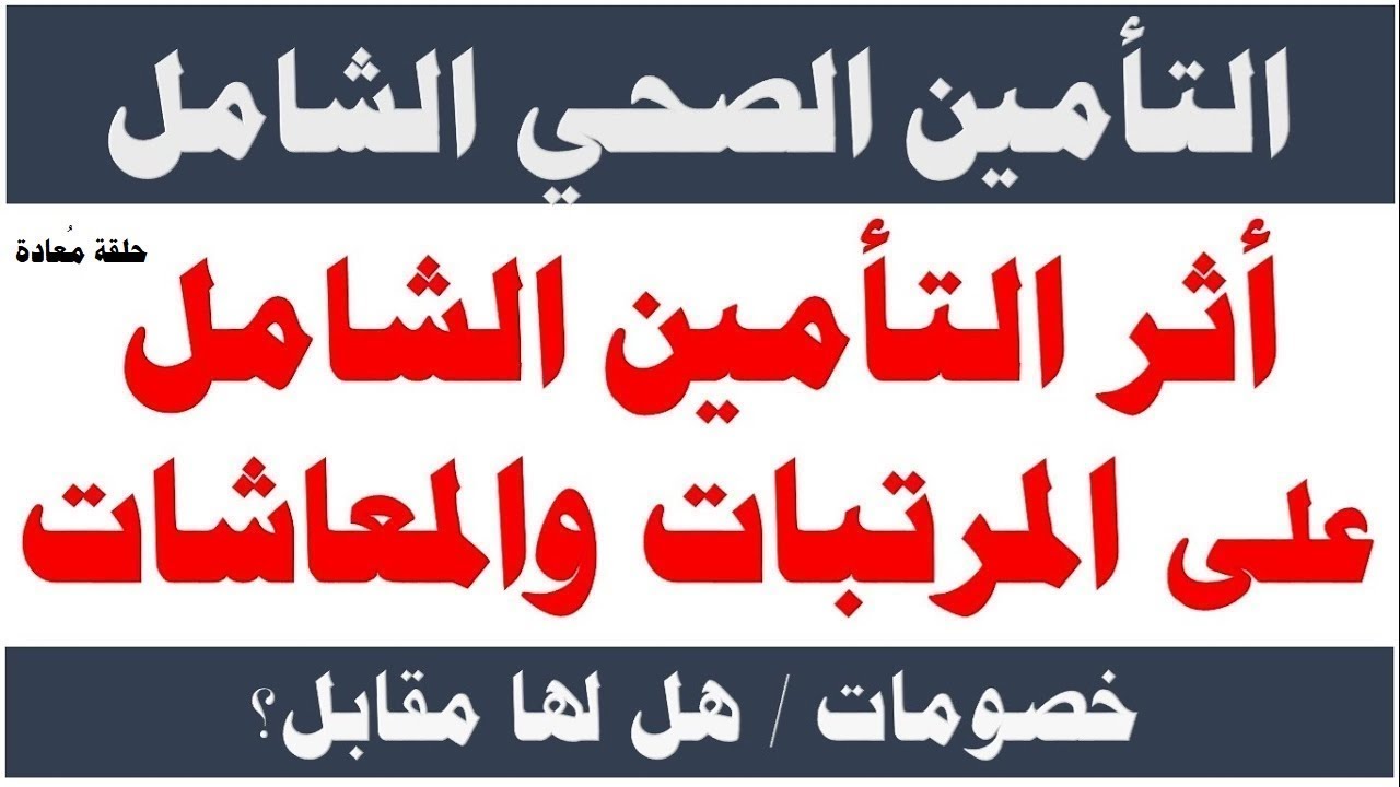 التأمين الصحي الشامل وأثره على المرتب والمعاش I  خصومات هل لها مقابل