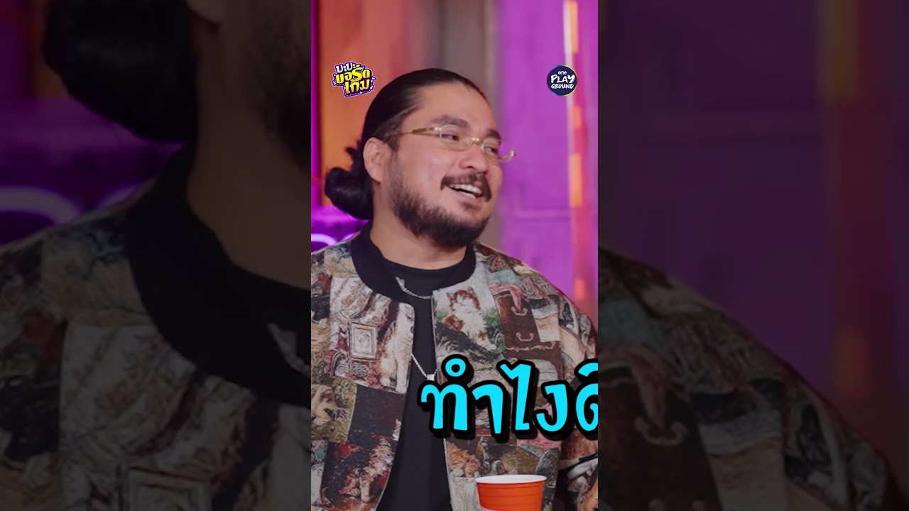 [#SHORTS CLIP] "เป้ย" โคตรเลิศ โคตรร้าย โคตรอันตราย l บะบะบอร์ดเกม l One Playground