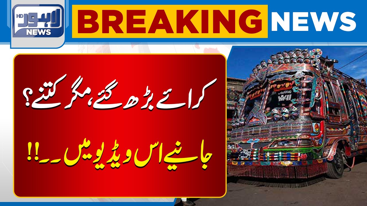 Rents Of Public Transports Are Also Increased | Breaking News |  Lahore News HD