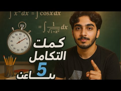 كملت التكامل ب 5 ساعات رياضيات مراجعة سادسيون