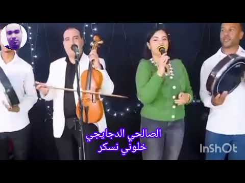 Salhi Djayji 2025 2026 خلوني خلوني نسكر خلوني 
