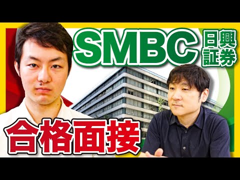 【SMBC日興証券】5大証券合格者の面接公開！