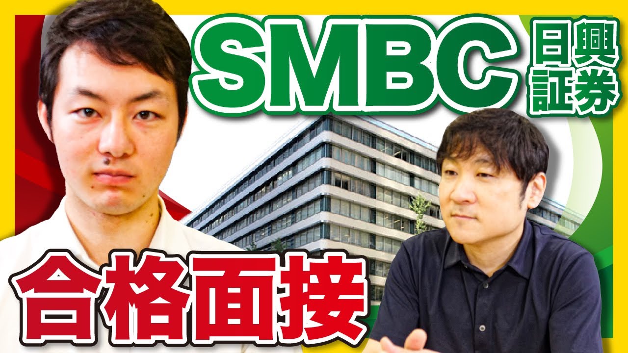 【SMBC日興証券】5大証券合格者の面接公開！