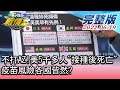 【完整版中集】不打AZ!美也有5千多人"接種後死亡" 疫苗風險各國皆然? TVBS戰情室 20210619