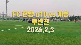 FC한양 u10 vs 계성 후반전 (2024.2.3)