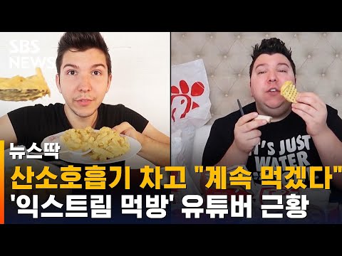 <strong>90kg</strong> 찐 먹방 유튜버, 산소호흡기 차고도 &amp;quot;계속 먹겠다&amp;quot; / SBS / 뉴스딱
