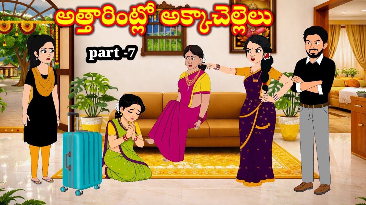 అత్తారింట్లో అక్కాచెల్లెలు | attarintlo akkachellelu | telugu stories | stories in Telugu 