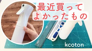Recommended sewing goods by けーことん kcoton 23,369 views 2 months ago 5 minutes, 58 seconds
