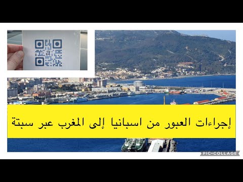 فيديو: كيفية السفر من إشبيلية ، إسبانيا ، إلى المغرب