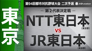 第94回都市対抗 東京都二次予選 第2代表決定戦 - YouTube