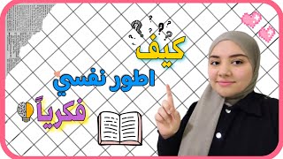 كيف اصبح فتاة قويه الشخصية؟|كتب للقراءة|بودكاستات مفيده| نصائح...واكثر