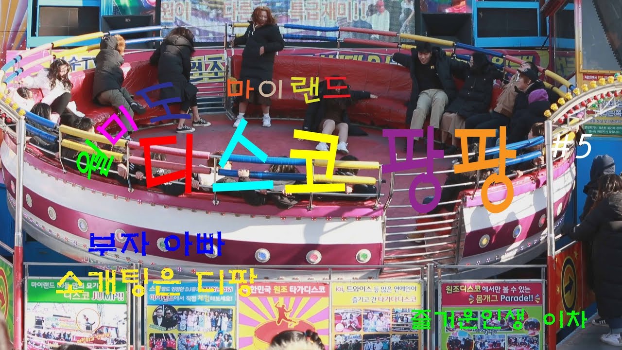월미도 마이랜드 디스코 팡팡#5