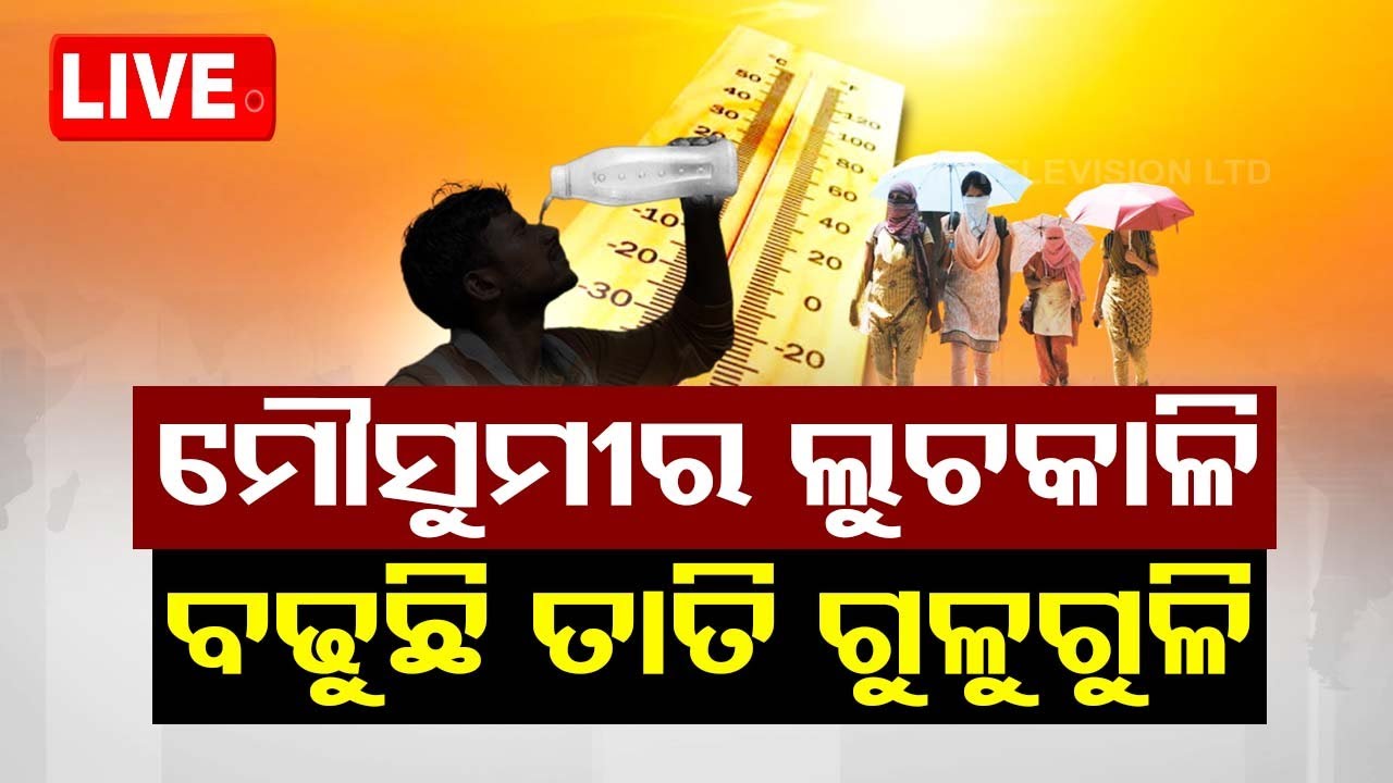 LIVE | ମୌସୁମୀର ଲୁଚକାଳି, ବଢୁଛି ତାତି ଗୁଳୁଗୁଳି | Weather Update | OdishaTV