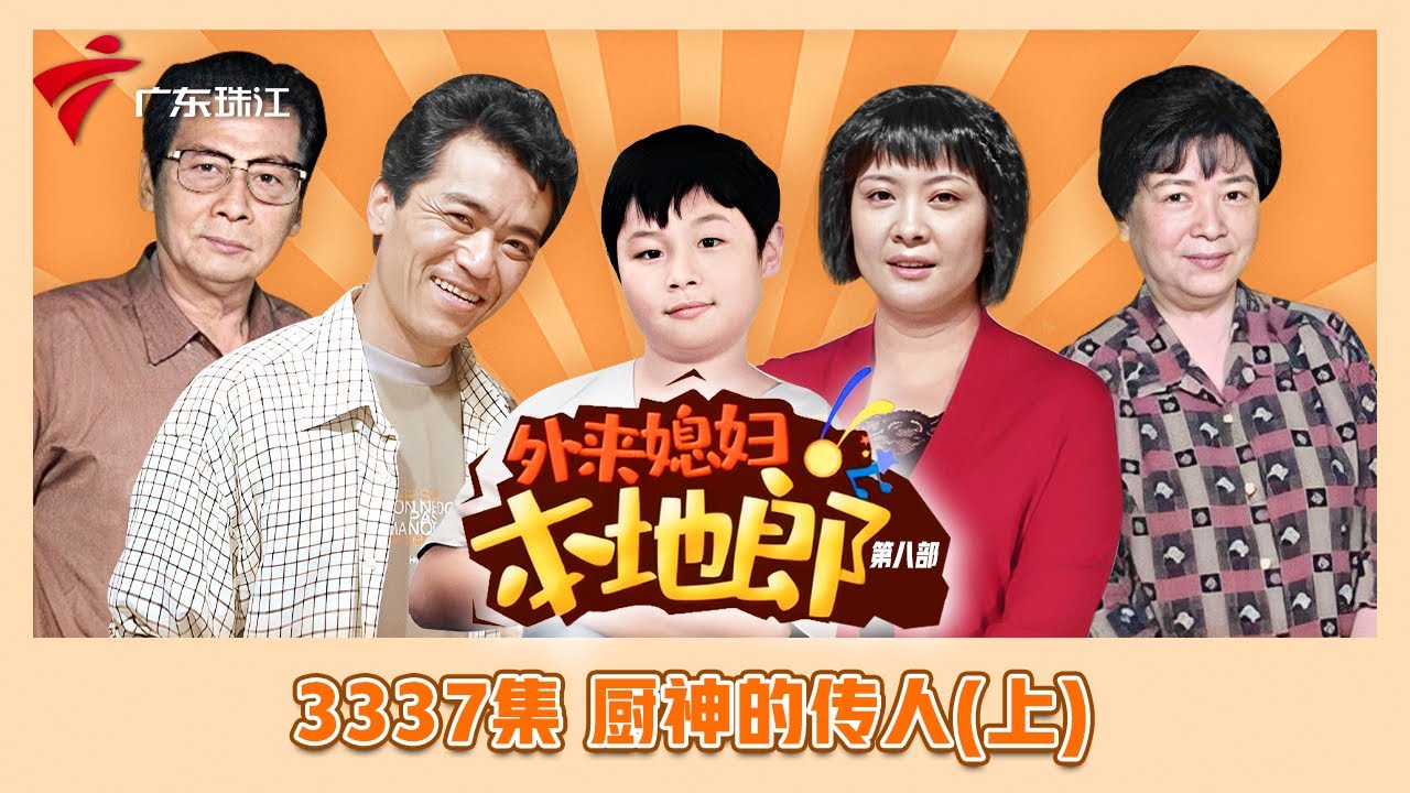 3337集 厨神的传人(上)【外来媳妇本地郎】第九季
