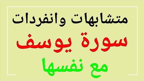 146 * متشابهات وانفردات (  سورة يوسف ) مع نفسها