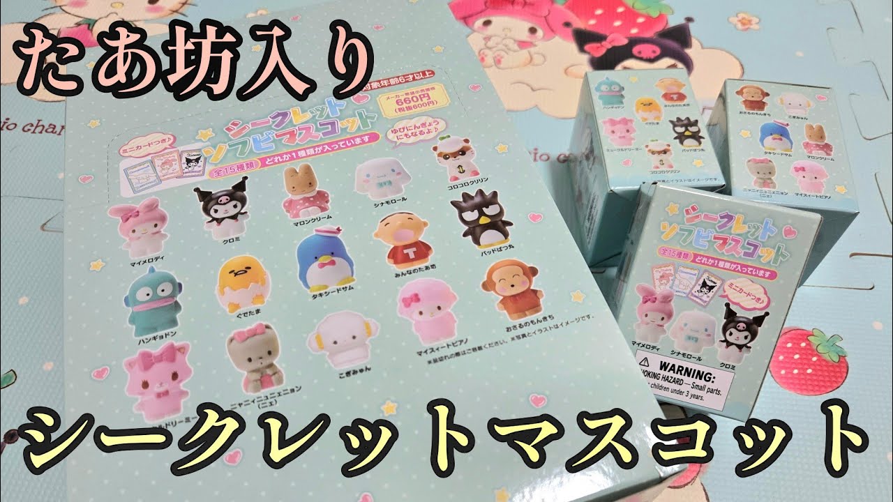 「たあ坊」入りシークレットソフビマスコット、開封ｩｩｩｩｩｩｩｩｩｩｩｩｯｯｯｯｯｯ！！！！！！！！！！！